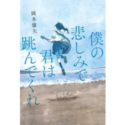 僕の悲しみで君は跳んでくれ [単行本]