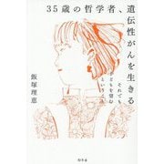 35歳の哲学者、遺伝性がんを生きる―それでも子どもを望むということ [単行本]