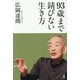 93歳まで錆びない生き方 [単行本]