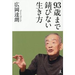93歳まで錆びない生き方 [単行本]