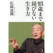 93歳まで錆びない生き方 [単行本]