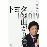 トヨタの曲がり角 [単行本]