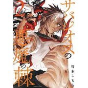 サバジオスの悪魔の棘<2>(バンブーコミックス) [コミック]