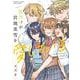 私だけが宮地美雪を愛している<2>(バンブーコミックス) [コミック]
