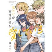 私だけが宮地美雪を愛している<2>(バンブーコミックス) [コミック]