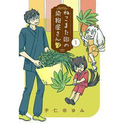ねこまた印の染物屋さん<1>(バンブーコミックス) [コミック]