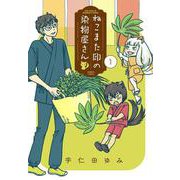 ねこまた印の染物屋さん<1>(バンブーコミックス) [コミック]