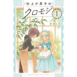 仕上げ男子のクロモジ<1>(バンブーコミックス) [コミック]