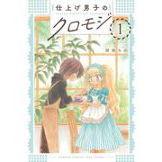 仕上げ男子のクロモジ<1>(バンブーコミックス) [コミック]