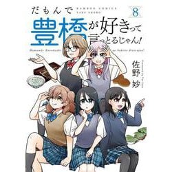 だもんで豊橋が好きって言っとるじゃん！<8>(バンブーコミックス) [コミック]