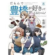 だもんで豊橋が好きって言っとるじゃん！<8>(バンブーコミックス) [コミック]