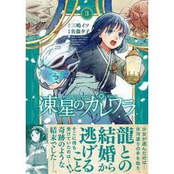 凍星のカレワラ<3>(バンブーコミックス) [コミック]