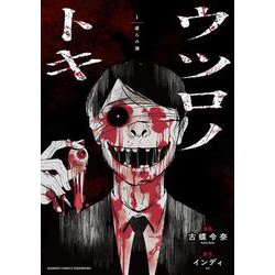 ウツロノトキ<1>(バンブーコミックス) [コミック]