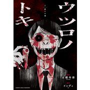 ウツロノトキ<1>(バンブーコミックス) [コミック]