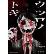 ウツロノトキ<1>(バンブーコミックス) [コミック]