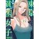 東京貧困女子。<１４>(ビッグ コミックス) [コミック]