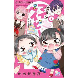 はろー！マイベイビーS<１>(ちゃおコミックス) [コミック]
