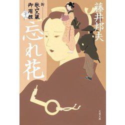 忘れ花―新・秋山久蔵御用控〈22〉(文春文庫) [文庫]