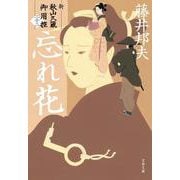 忘れ花 新・秋山久蔵御用控（二十二）(文春文庫) [文庫]