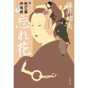 忘れ花―新・秋山久蔵御用控〈22〉(文春文庫) [文庫]