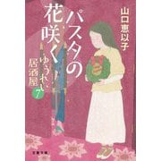 パスタの花咲く―ゆうれい居酒屋〈7〉(文春文庫) [文庫]