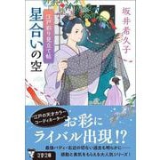 江戸彩り見立て帖 星合いの空(文春文庫) [文庫]