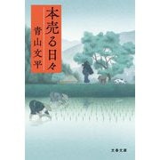 本売る日々(文春文庫) [文庫]