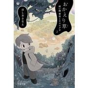おかえり草 祓い師笹目とウツログサ２(文春文庫) [文庫]