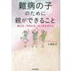 難病の子のために親ができること―園生活・学校生活・成人後を考える [単行本]