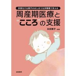 周産期医療と“こころ”の支援－多様化する親子のはじまりを多職種で支える [単行本]