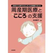 周産期医療と“こころ”の支援－多様化する親子のはじまりを多職種で支える [単行本]