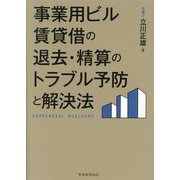 事業用ビル賃貸借の退去・精算のトラブル予防と解決法 [単行本]