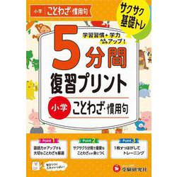 小学　5分間復習プリント　ことわざ・慣用句 [全集叢書]