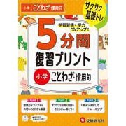 小学　5分間復習プリント　ことわざ・慣用句 [全集叢書]
