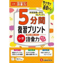 小学　5分間復習プリント　国語が得意になる！語彙力【やさしめ】 [全集叢書]