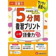 小学　5分間復習プリント　国語が得意になる！語彙力【やさしめ】 [全集叢書]
