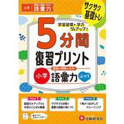 小学　5分間復習プリント　国語が得意になる！語彙力【ふつう】 [全集叢書]