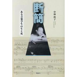 断簡－ある音楽学生の生と死 [単行本]