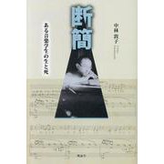 断簡－ある音楽学生の生と死 [単行本]