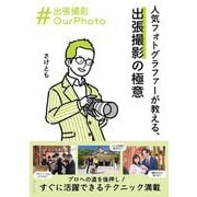 人気フォトグラファーが教える、出張撮影の極意―#出張撮影OurPhoto(ビジュアルガイドシリーズ) [単行本]