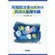 用地担当者のための民法の基礎知識 [単行本]