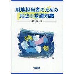 用地担当者のための民法の基礎知識 [単行本]