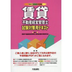 賃貸不動産経営管理士 試験対策用テキスト〈令和7年度版〉 [単行本]
