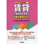 賃貸不動産経営管理士 試験対策用テキスト〈令和7年度版〉 [単行本]