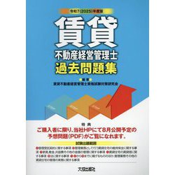 賃貸不動産経営管理士過去問題集〈令和7年度版〉 [単行本]