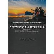 Z世代が変える観光の未来 [単行本]