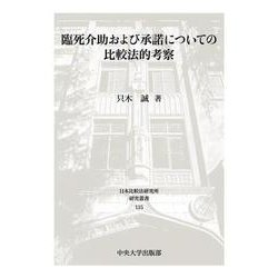 臨死介助および承諾についての比較法的考察(日本比較法研究所研究叢書<135>) [全集叢書]