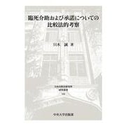 臨死介助および承諾についての比較法的考察(日本比較法研究所研究叢書<135>) [全集叢書]