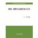 韓国・朝鮮の近現代史と日本(中央大学政策文化総合研究所研究叢書<33>) [全集叢書]