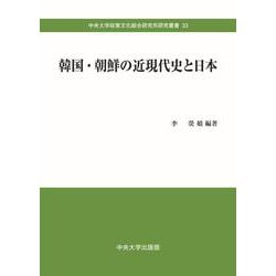 韓国・朝鮮の近現代史と日本(中央大学政策文化総合研究所研究叢書<33>) [全集叢書]